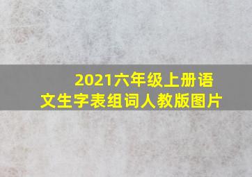 2021六年级上册语文生字表组词人教版图片