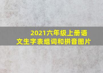 2021六年级上册语文生字表组词和拼音图片