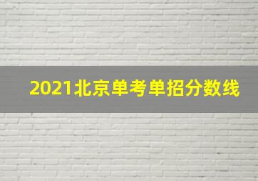 2021北京单考单招分数线