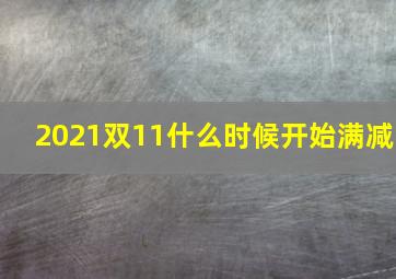 2021双11什么时候开始满减