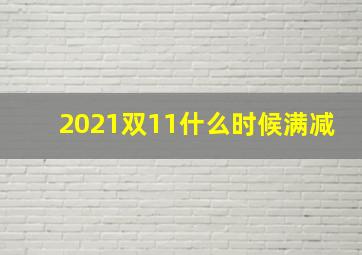 2021双11什么时候满减