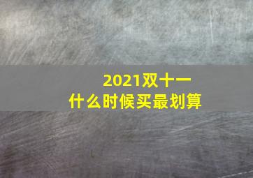 2021双十一什么时候买最划算