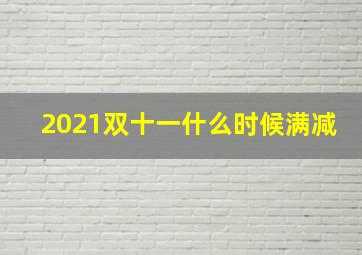 2021双十一什么时候满减