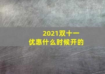 2021双十一优惠什么时候开的