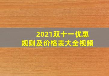 2021双十一优惠规则及价格表大全视频