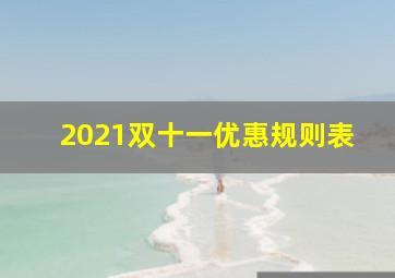 2021双十一优惠规则表