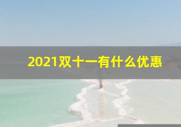 2021双十一有什么优惠