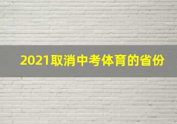 2021取消中考体育的省份