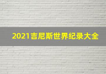 2021吉尼斯世界纪录大全