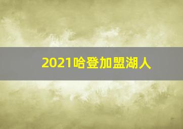 2021哈登加盟湖人