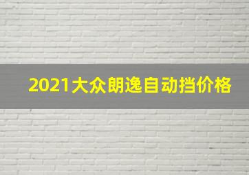 2021大众朗逸自动挡价格