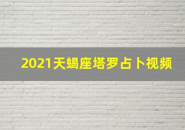 2021天蝎座塔罗占卜视频