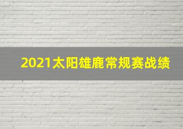 2021太阳雄鹿常规赛战绩