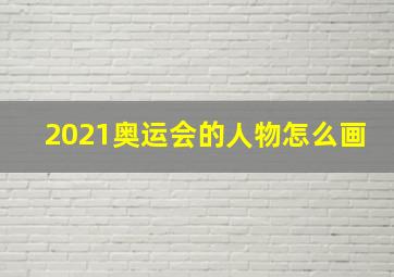 2021奥运会的人物怎么画