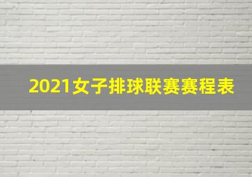 2021女子排球联赛赛程表