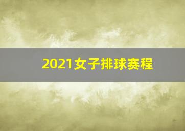 2021女子排球赛程