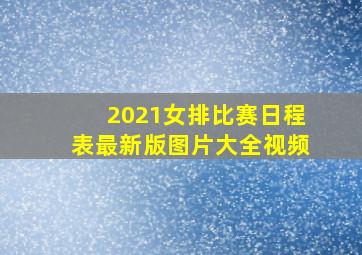 2021女排比赛日程表最新版图片大全视频