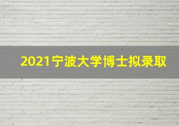 2021宁波大学博士拟录取