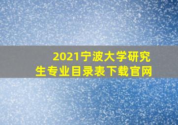 2021宁波大学研究生专业目录表下载官网