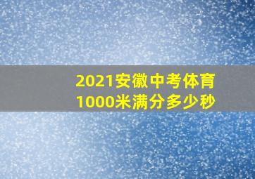 2021安徽中考体育1000米满分多少秒