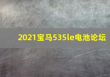 2021宝马535le电池论坛