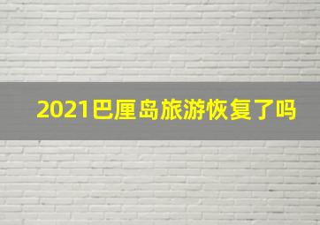 2021巴厘岛旅游恢复了吗