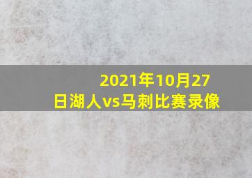 2021年10月27日湖人vs马刺比赛录像