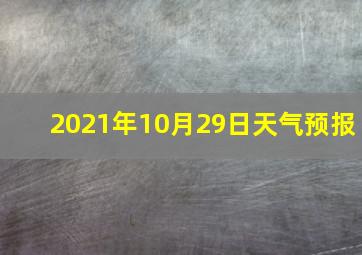 2021年10月29日天气预报