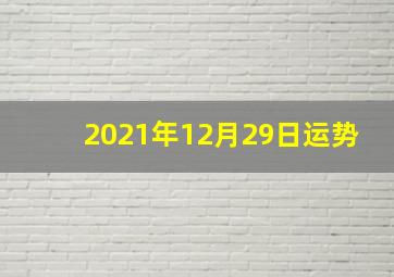 2021年12月29日运势