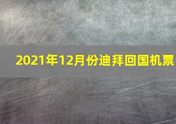 2021年12月份迪拜回国机票