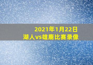 2021年1月22日湖人vs雄鹿比赛录像