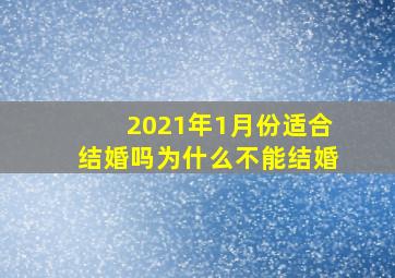 2021年1月份适合结婚吗为什么不能结婚