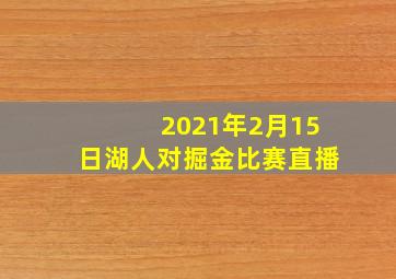 2021年2月15日湖人对掘金比赛直播