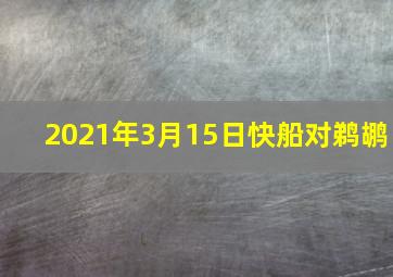 2021年3月15日快船对鹈鹕