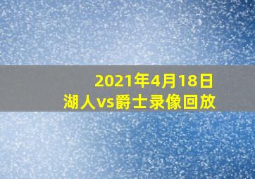 2021年4月18日湖人vs爵士录像回放