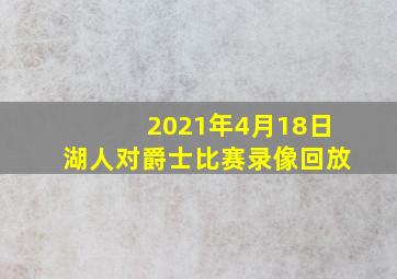 2021年4月18日湖人对爵士比赛录像回放