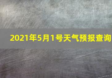 2021年5月1号天气预报查询