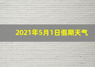 2021年5月1日假期天气