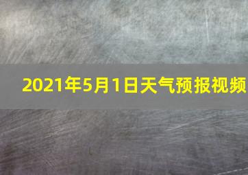 2021年5月1日天气预报视频