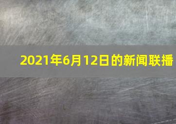 2021年6月12日的新闻联播