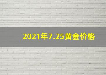 2021年7.25黄金价格