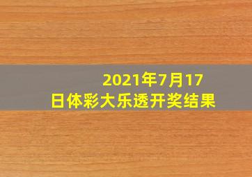 2021年7月17日体彩大乐透开奖结果