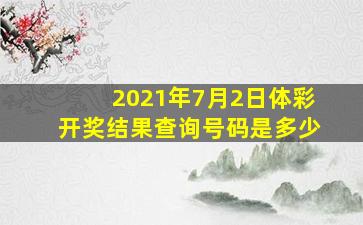 2021年7月2日体彩开奖结果查询号码是多少