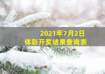 2021年7月2日体彩开奖结果查询表