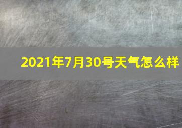 2021年7月30号天气怎么样