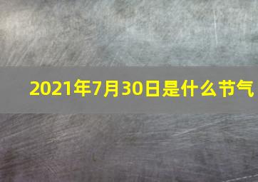 2021年7月30日是什么节气