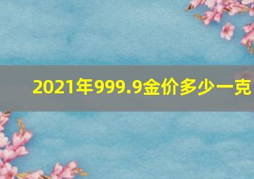 2021年999.9金价多少一克