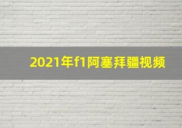 2021年f1阿塞拜疆视频