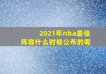 2021年nba最佳阵容什么时候公布的呢