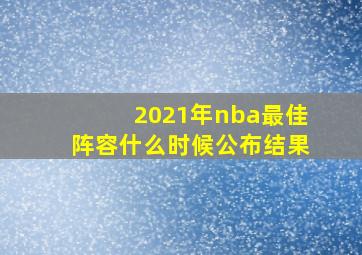 2021年nba最佳阵容什么时候公布结果